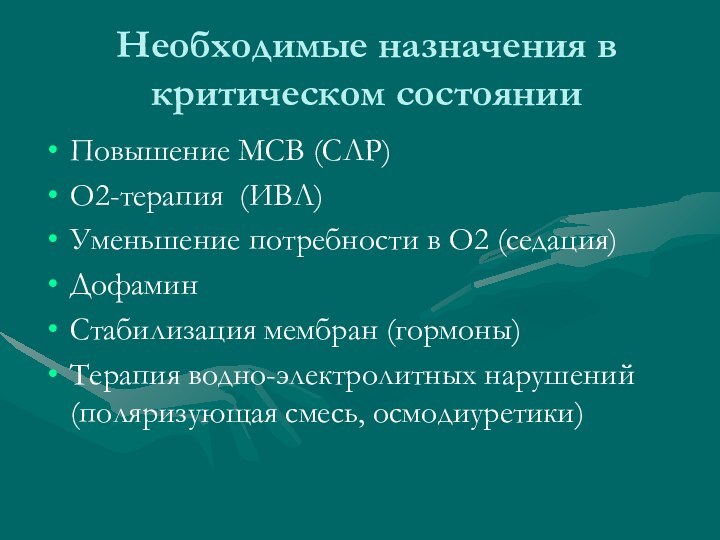 Необходимые назначения в критическом состоянииПовышение МСВ (СЛР)О2-терапия (ИВЛ)Уменьшение потребности в О2 (седация)ДофаминСтабилизация