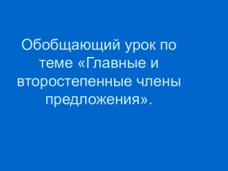 Главные и второстепенные члены предложения