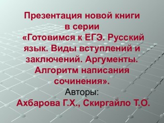 Готовимся к ЕГЭ. Русский язык. Виды вступлений и заключений. Аргументы. Алгоритм написания сочинения