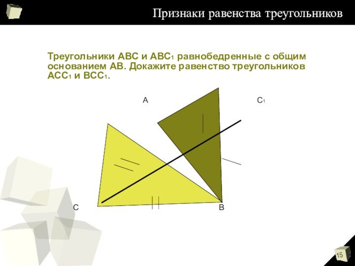 Признаки равенства треугольниковТреугольники АВС и АВС1 равнобедренные с общим основанием АВ. Докажите
