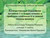 Количественное содержание витамина С в ягодах клюквы и проблема сохранности в зимний период времени