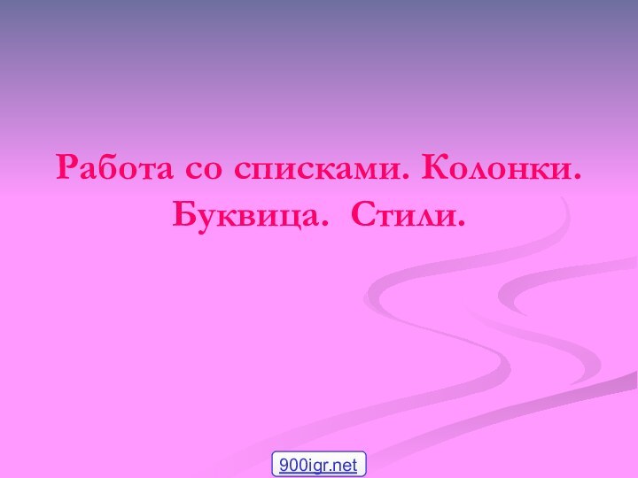 Работа со списками. Колонки. Буквица. Стили.