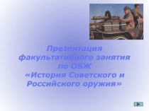 История Советского и Российского оружия