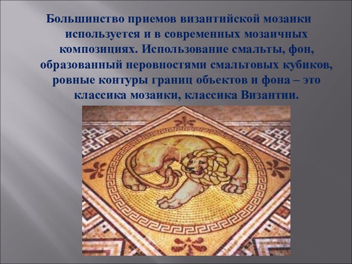 Большинство приемов византийской мозаики используется и в современных мозаичных композициях. Использование смальты,