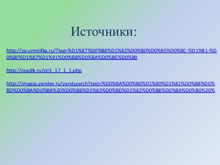 Источники:http://ya-umni4ka.ru/?tag=%D1%87%D0%B8%D1%82%D0%B0%D0%B5%D0%BC-%D1%81-%D0%BF%D1%87%D1%91%D0%BB%D0%BA%D0%BE%D0%B9http://readik.ru/str1_17_1_1.phphttp://images.yandex.ru/yandsearch?text=%D0%BA%D0%B0%D1%80%D1%82%D0%B8%D0%BD%D0%BA%D0%B8%20%D0%BB%D1%83%D0%BD%D1%82%D0%B8%D0%BA%D0%B0%20%