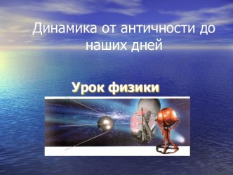 Динамика от античности до наших дней