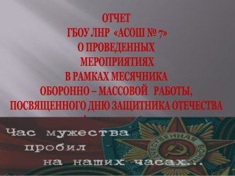 ВОИНСКОЙ СЛАВЕ И ЧЕСТИ ПОСВЯЩАЕТСЯ