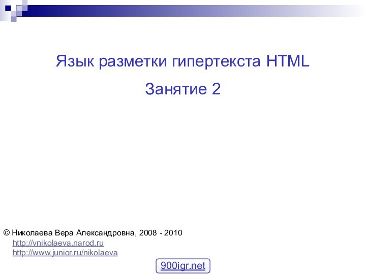 Язык разметки гипертекста HTMLЗанятие 2© Николаева Вера Александровна, 2008 - 2010