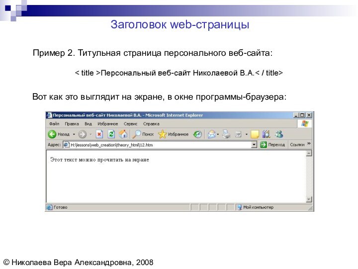 Заголовок web-страницы© Николаева Вера Александровна, 2008Пример 2. Титульная страница персонального веб-сайта: Вот