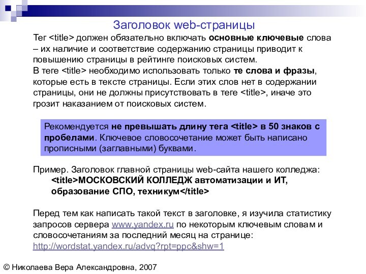 Тег должен обязательно включать основные ключевые слова – их наличие и соответствие