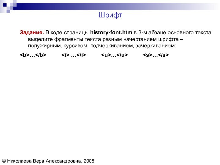 Шрифт© Николаева Вера Александровна, 2008Задание. В коде страницы history-font.htm в 3-м абзаце