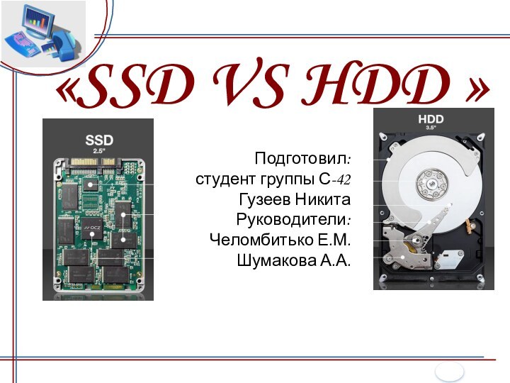 «SSD VS HDD »Подготовил:студент группы С-42Гузеев НикитаРуководители:Челомбитько Е.М.Шумакова А.А.