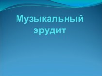 Музыкальный эрудит