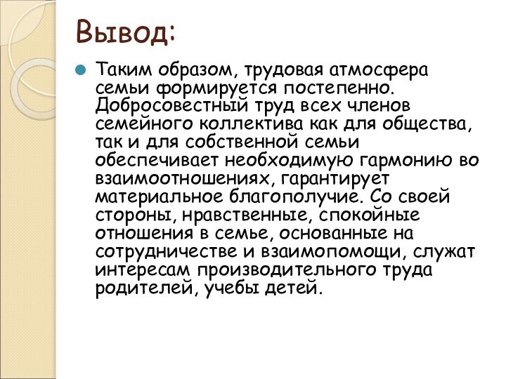 Вывод:Таким образом, трудовая атмосфера семьи формируется постепенно. Добросовестный труд всех членов семейного