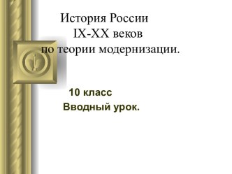 История России IX-XX веков по теории модернизации