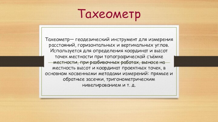 ТахеометрТахеометр— геодезический инструмент для измерения расстояний, горизонтальных и вертикальных углов. Используется для