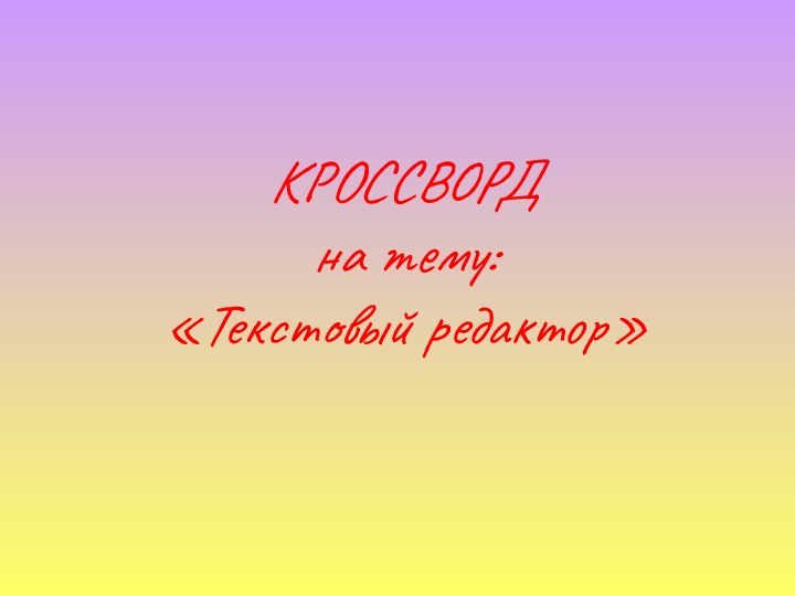 КРОССВОРД на тему:  «Текстовый редактор»