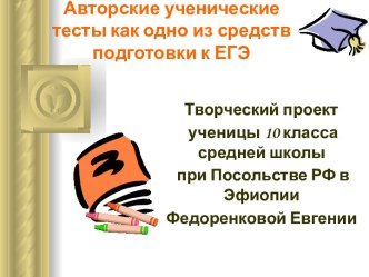 Авторские ученические тесты как одно из средств подготовки к ЕГЭ