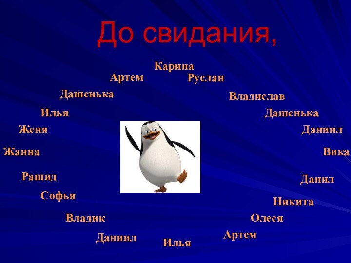 До свидания, Карина       АртемРусланНикитаДаниилВладиславИльяРашидДашенькаДашенькаЖаннаОлесяАртемВладикСофьяЖеня ВикаДанилДаниил  Илья