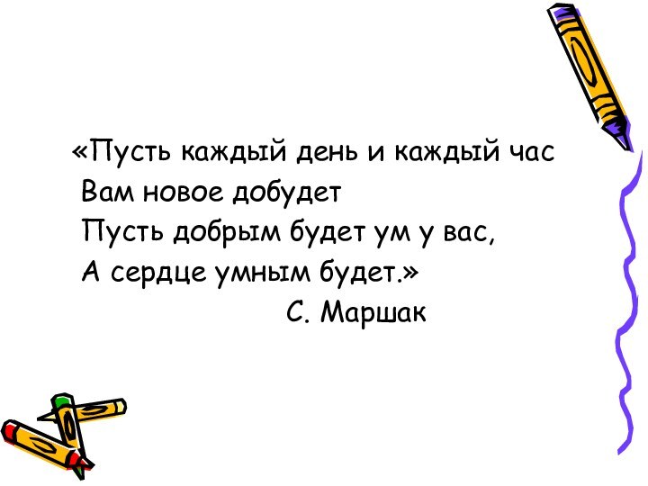 «Пусть каждый день и каждый час  Вам новое добудет