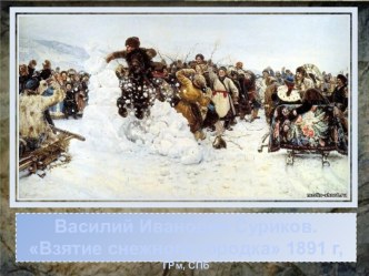 Василий Иванович Суриков. Взятие снежного городка 1891 г, ГРм, СПб