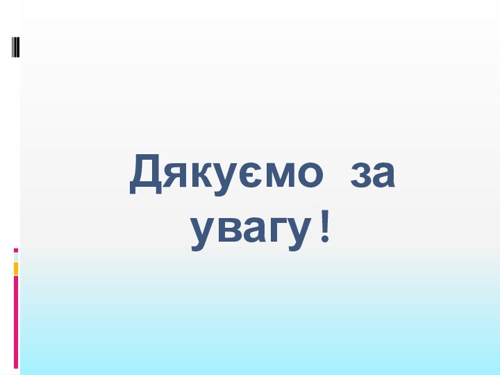 Дякуємо за увагу!