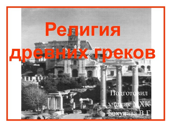 Подготовилученик МХК Бокучава В ГРелигия древних греков