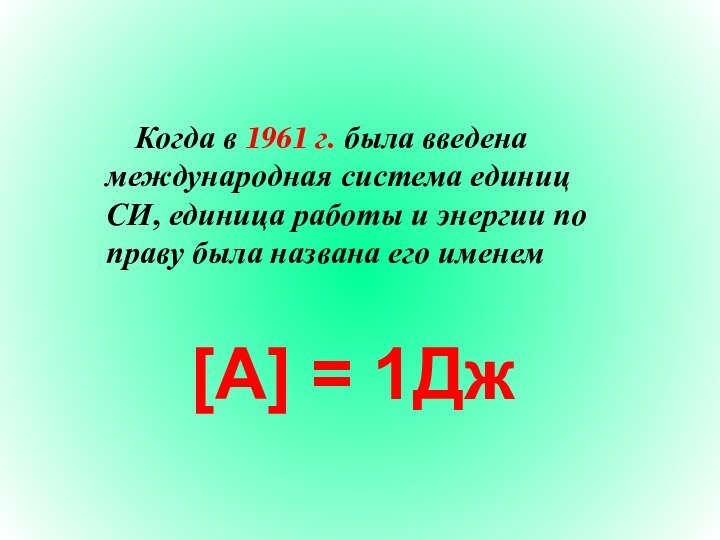 [A] = 1ДжКогда в 1961 г. была введена международная система единиц СИ,