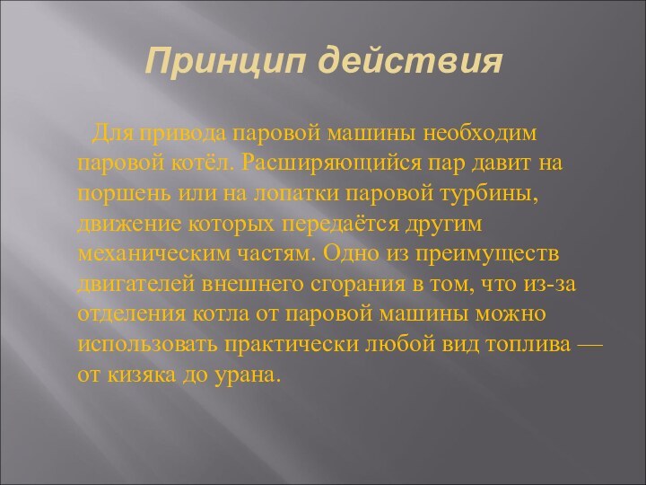 Принцип действия    Для привода паровой машины необходим паровой котёл.