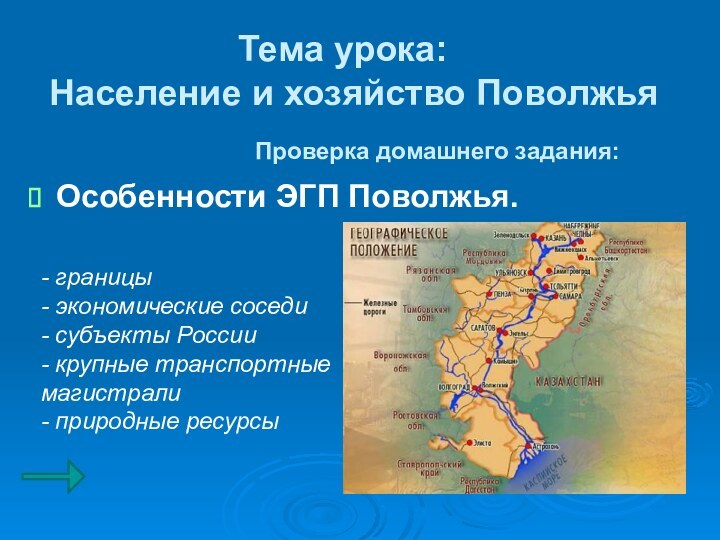 Проверка домашнего задания:Особенности ЭГП Поволжья.- границы- экономические соседи- субъекты России- крупные транспортные