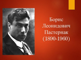 Борис Леонидович Пастернак (1890-1960)