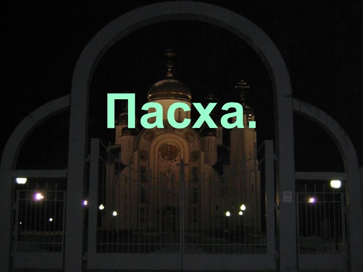 Пасха.