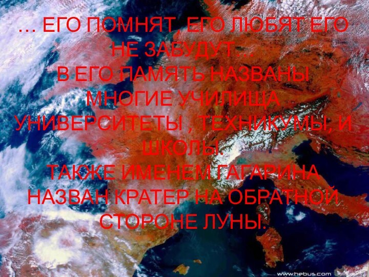 … ЕГО ПОМНЯТ, ЕГО ЛЮБЯТ ЕГО НЕ ЗАБУДУТ…В ЕГО ПАМЯТЬ НАЗВАНЫ МНОГИЕ