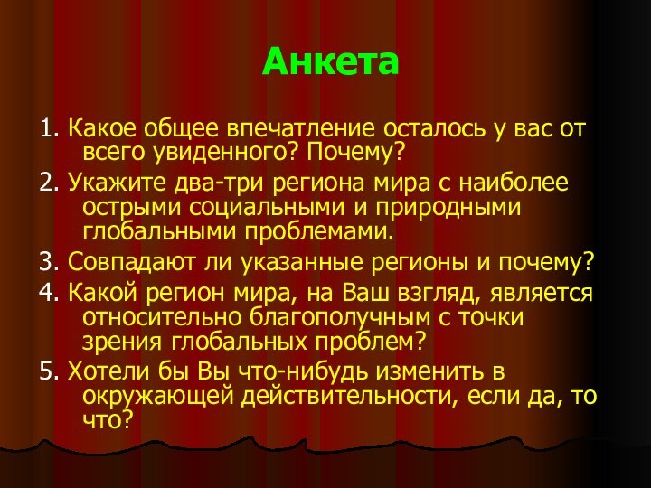 Анкета1. Какое общее впечатление осталось у вас от всего увиденного? Почему?2. Укажите