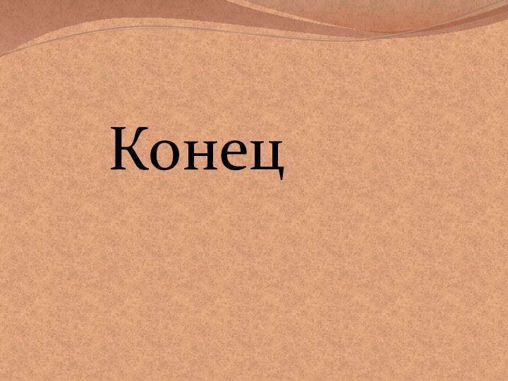 Конец