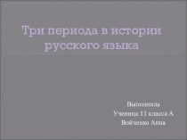 Три периода в истории русского языка