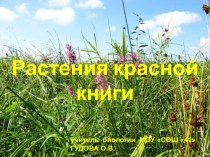 Растения красной книги