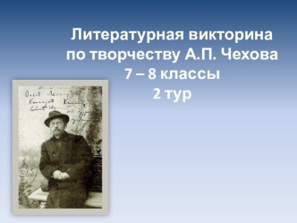 Литературная викторина по творчеству А.П. Чехова 7 – 8 классы 2 тур