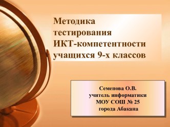 Методика тестирования ИКТ-компетентности учащихся 9-х классов