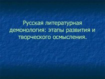 Русская литературная демонология: этапы развития и творческого осмысления