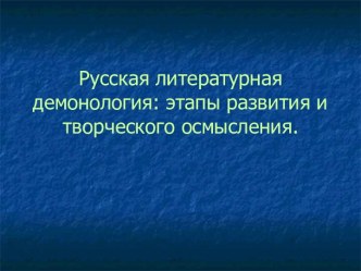 Русская литературная демонология: этапы развития и творческого осмысления