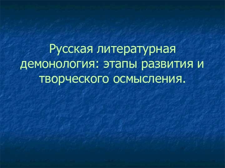 Русская литературная демонология: этапы развития и творческого осмысления.