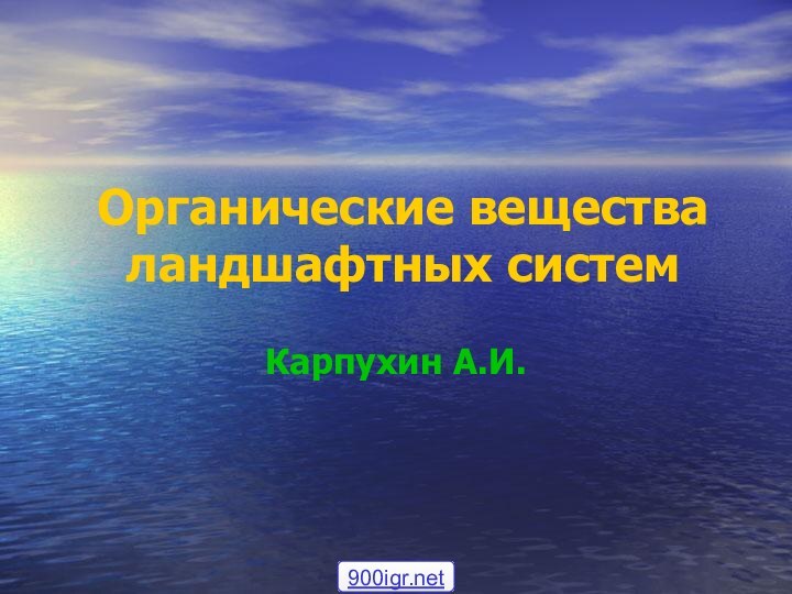 Органические вещества ландшафтных систем Карпухин А.И.