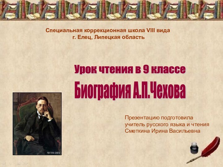 Презентацию подготовила учитель русского языка и чтенияСметкина Ирина Васильевна Презентацию подготовила учитель