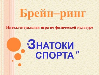 Брейн–ринг. Интеллектуальная игра по физической культуре Знатоки спорта