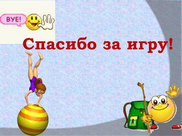 Спасибо за игру!