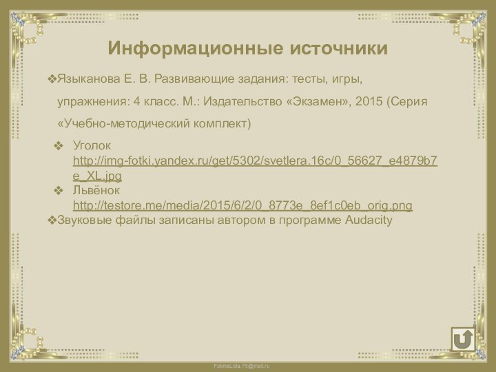 Языканова Е. В. Развивающие задания: тесты, игры, упражнения: 4 класс. М.: Издательство