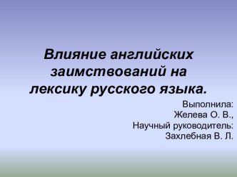 Влияние английских заимствований на лексику русского языка