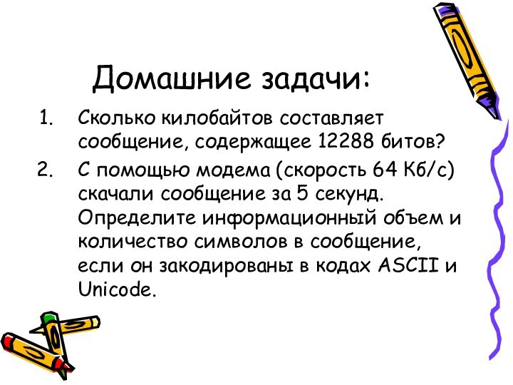 Домашние задачи:Сколько килобайтов составляет сообщение, содержащее 12288 битов?С помощью модема (скорость 64