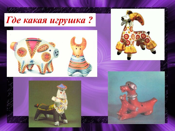 Где какая игрушка ?